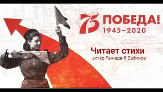 СТИХИ О ВОЙНЕ (2). Актёр Геннадий Бабинов