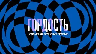 Церемония вручения премии «Гордость» РУТ (МИИТ)