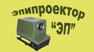 Эпипроектор 