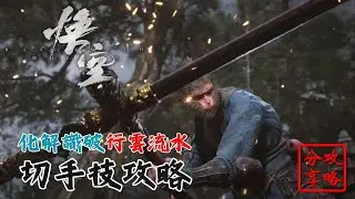 黑神話 悟空 識破殺意化解絕技 切手技操作攻略 | 中文字幕