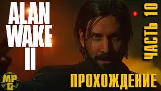 Alan Wake 2 Прохождение часть 10