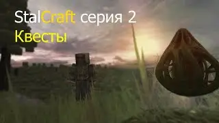 StalCraft серия #2 Квесты