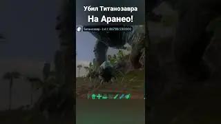 Как я убивал Титанозавра на Аранео в ARK Mobile! 