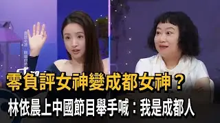 零負評女神變成都女神？　林依晨上中國節目舉手喊：我是成都人－民視新聞