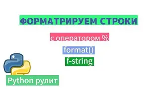 String formatting in Python. The % operator, the format method, and the f-string method, along wi...