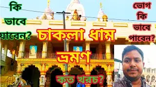 Chakla Dham।Chakla Dham Tour 2022।Chakla Dham 2022।Lokenath Baba Ahram।Lokenath Baba Chakla Dham