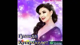 Гуланда куткум келет жаны ыр 2021