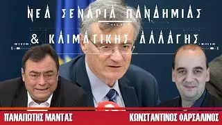 Φαρσαλινός: Νέα σενάρια ΠΑΝΔΗΜΙΑΣ & κλιματικής αλλαγής - Πίσω από τα Γεγονότα - 29/10/24