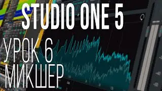 Studio One 5. Lesson 6. Mixer