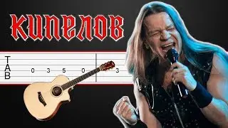 Я свободен - Кипелов как играть на гитаре, ТАБЫ (Соло + Фингерстайл + Аккорды)