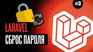 Laravel сброс пароля #3 - Отправка ссылки для сброса пароля на почту