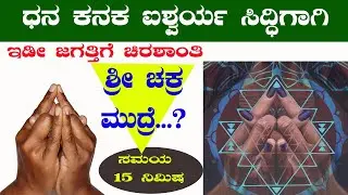 ಧನ ಕನಕ ಐಶ್ವರ್ಯ ಸಿದ್ಧಿಗಾಗಿ ಶ್ರೀ ಚಕ್ರ ಮುದ್ರೆ ?  | ದಿನದಲ್ಲಿ 15 ನಿಮಿಷ ಮಾಡಿ ಸಿದ್ಧಿ ನಿಮ್ಮದೆ
