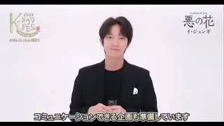 Lee Joon Gi. Обращение. 12.10.24. K Drama Fes 2024 Studio Dragon