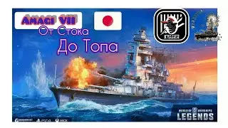 KyJlJlerOk WOWS LEGENDS: Amagi VII От Стока До Топа