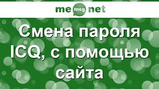 Смена пароля ICQ (с помощью сайта www.icq.com) (iicq.ru)