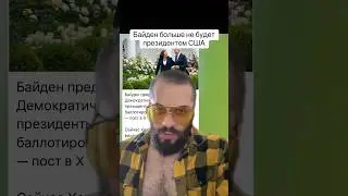 #Байден