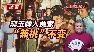 【黛玉之死之七—试看】黛玉葬入贾家“兼祧”不变