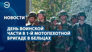 ДЕНЬ ВОИНСКОЙ ЧАСТИ В 1-Й МОТОПЕХОТНОЙ БРИГАДЕ В БЕЛЬЦАХ