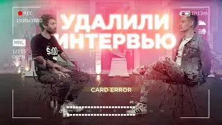 Почему удалили интервью Таира и Дудя?!