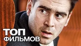 ТОП-10 ХОРОШИХ ФИЛЬМОВ С УВЛЕКАТЕЛЬНЫМ СЮЖЕТОМ!