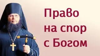 Право на спор с Богом