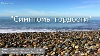 Симптомы гордости