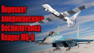 🇷🇺 dcs world -  фланкер Сухой Су-27 против американского дрона БПЛА  Reaper Mq-9 (симулятор)