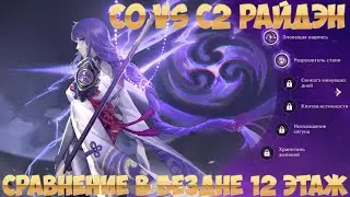 C0 vs C2 Райден в бездне Сравнение Стоит ли крутить созвездия!