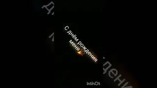 у меня сегодня др 💕💗