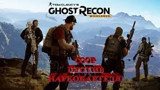 Прохождение в кооперативе Tom Clancy's Ghost Recon Wildlands - ЧАСТЬ 2