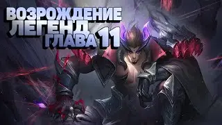 Возрождение Легенд Глава 11  Mobile Legends Adventure