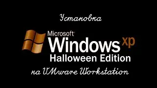 Установка хэллоуинской Windows XP на VMware Workstation