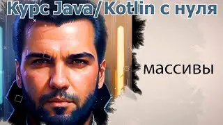 24 Array- Массивы [Java Kotlin с нуля]