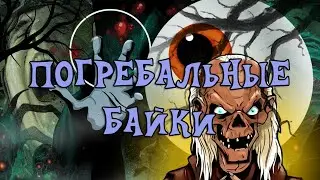 Погребальные байки, фантастика, мистика, ужасы (Что посмотреть)