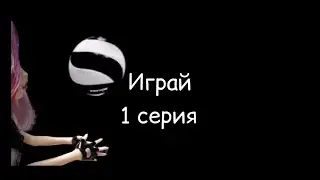 ИГРАЙ! /1 серия/стоп моушен монстер хай/stop motion by wondercat cat