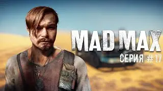 Mad Max ⋗︎ Прохождение #17 ⋗︎ 