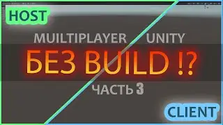 🌐 Мультиплеер UNITY 2023 | Часть 3 - Как сделать два параллельных синхронных редактора UNITY ?