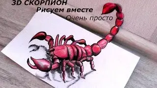 Как нарисовать 3D на бумаге карандашами - Рисуем скорпиона 3д