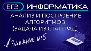 Задание №5 Анализ и построение алгоритмов | ЕГЭ по информатике | СТАТГРАД