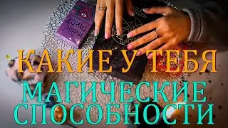 WHAT ARE YOUR MAGICAL ABILITIES? 💃🏾 TAROT LAYOUT