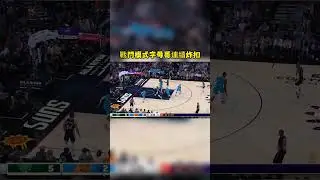 戰鬥模式字母哥連續炸扣
