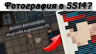 [ss14] В игру добавили фотографию? Гайд на фото.