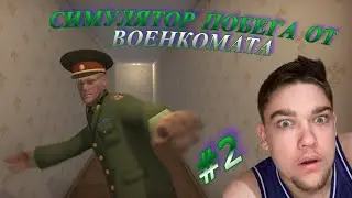 ПИВО VS ВОЕНКОМ!! 2 ЧАСТЬ ПРОХОЖДЕНИЯ СИМУЛЯТОРА ПОБЕГА ОТ ВОЕНКОМАТА!!