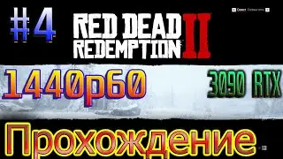 Red Dead Redemption 2 Let's Play. 3090 RTX Ultra settings 1440p Прохождение игры #4