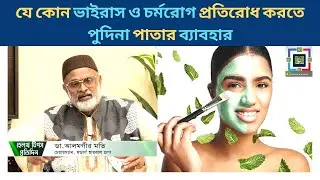 Medicinal Benefits of Mint Leaves | How to Use Mint Leaves for Skin | What are Skin Benefits of M...