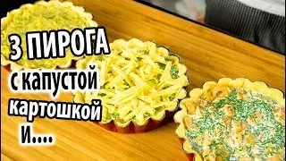 Пироги рецепты  3 лучших варианта с капустой, картошкой и курицей. Пирог киш.