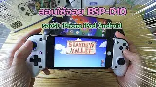 วิธีใช้จอย BSP-D10 ให้รองรับ iPhone iPad Android (สอนใช้งานง่ายๆ)