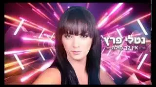 נטלי פרץ - אין לך מילה | Natali peretz - En Leha Mila