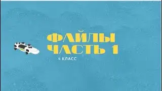 Файлы.Часть 1