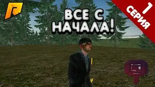 ПУТЬ БОМЖА 1 СЕРИЯ РАДМИР РП! ВСЕ С НАЧАЛА!!! | RADMIR RP